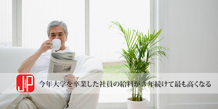 今年大学を卒業した社員の給料が３年続けて最も高くなる