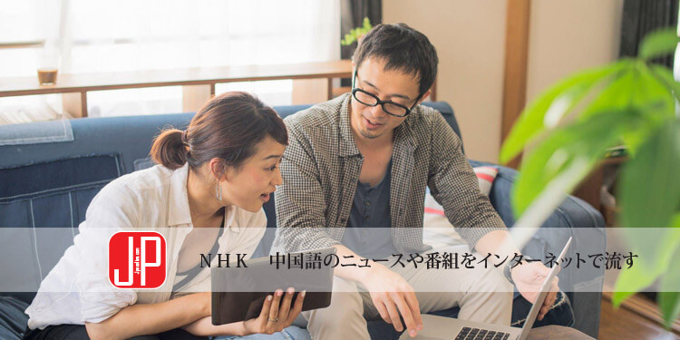 ＮＨＫ　中国語のニュースや番組をインターネットで流す