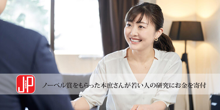 ノーベル賞をもらった本庶さんが若い人の研究にお金を寄付