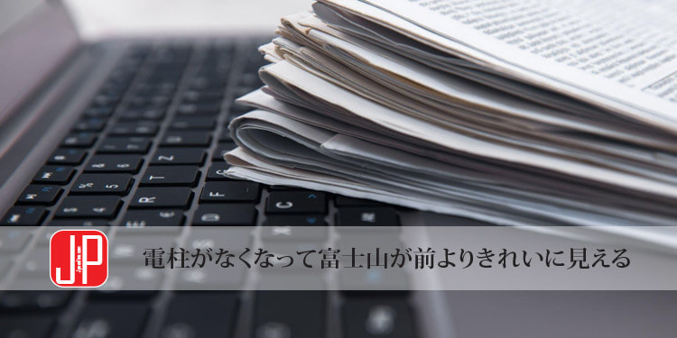 電柱がなくなって富士山が前よりきれいに見える